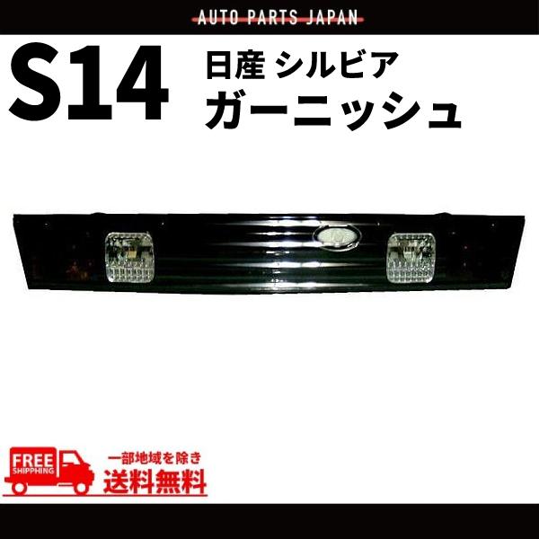 日産 シルビア S14 前期 / 後期 ダークブラッククローム リア 
