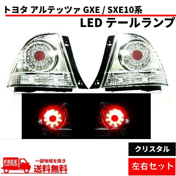 トヨタ アルテッツァ GXE / SXE 10系 インナークロームメッキ LED 赤 