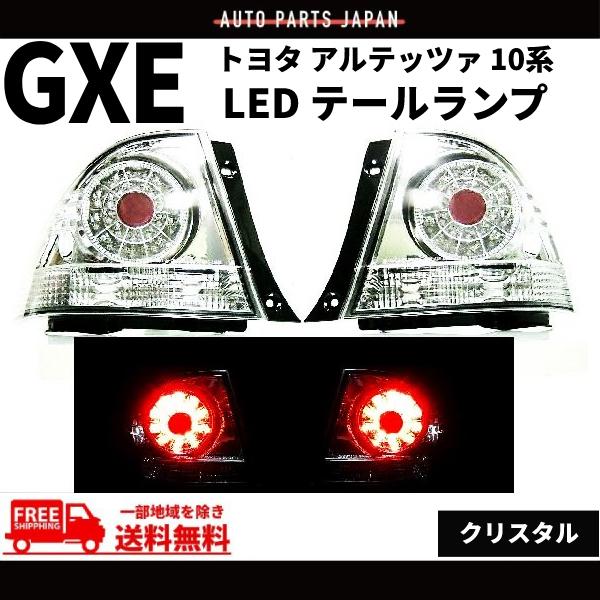 テールランプ 赤/クリア トヨタ アルテッツァ GXE / SXE10系 インナークロームメッキ LED 赤
