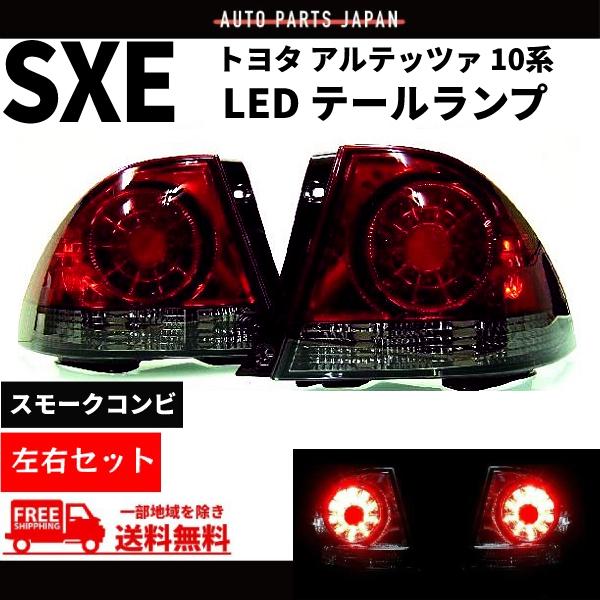 トヨタ アルテッツァ GXE SXE 10系 スモークコンビ LEDテールランプ 