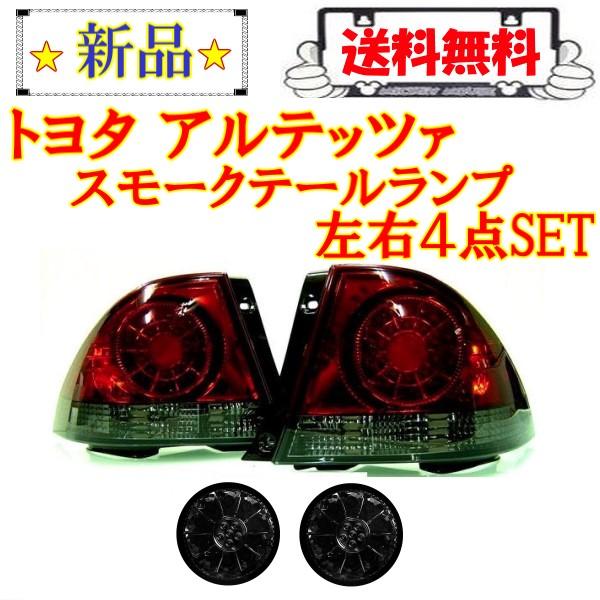 トヨタ（TOYOTA） アルテッツァ 10系 LED スモーク コンビ