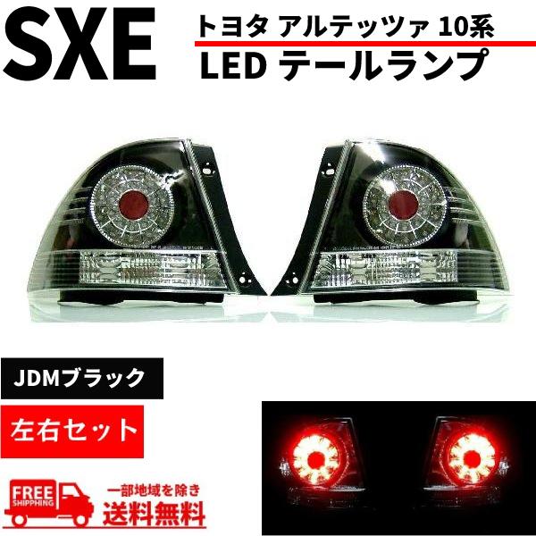 トヨタ アルテッツァ GXE / SXE 10系 LED JDMブラック テール