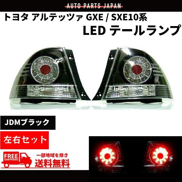 トヨタ アルテッツァテールランプ （ダークメッキカラー！）2個