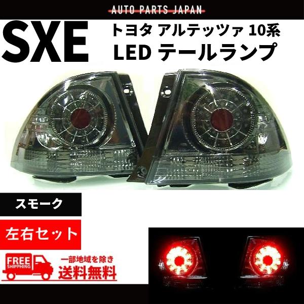 トヨタ（TOYOTA） アルテッツァ GXE / SXE 10 系 レッド スモーク LED