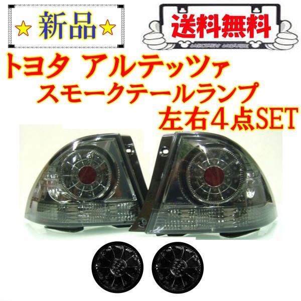 アルテッツァ テールランプ4点セット