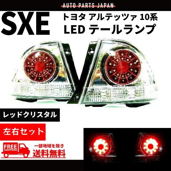 トヨタ アルテッツァテールランプ （ダークメッキカラー！）2個