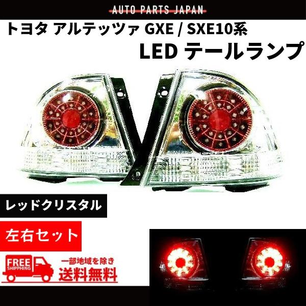 トヨタ（TOYOTA） アルテッツァ GXE SXE10 系 インナークロームメッキ 
