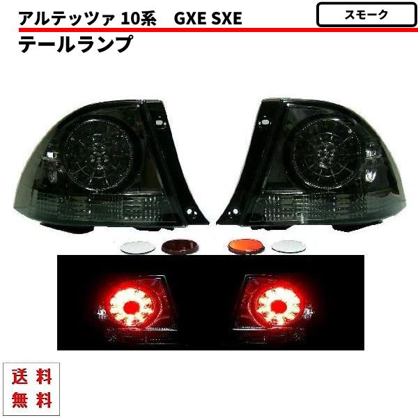 トヨタ（TOYOTA） アルテッツァ GXE SXE 10系 スモーク LEDテール 