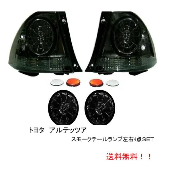 トヨタ 送料無料 アルテッツァ 10系 LED スモーク テールランプ