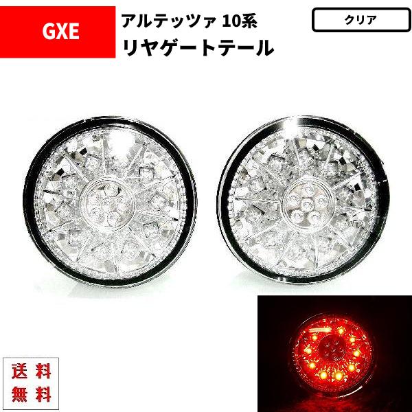 トヨタ アルテッツァ GXE SXE10系 LEDクリスタルテールランプ 新品  