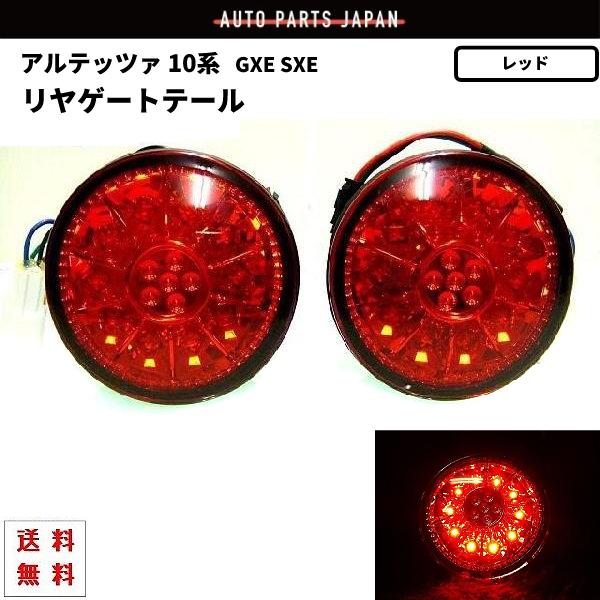 トヨタ（TOYOTA） アルテッツァ GXE SXE10系 丸灯 レッドレンズ LED