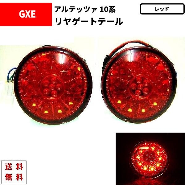 トヨタ アルテッツァ GXE SXE10系 丸灯 レッドレンズ LEDテールランプ 
