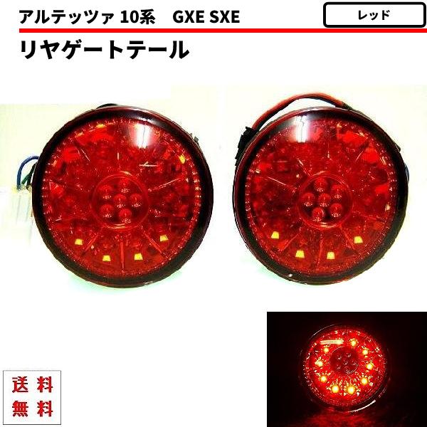 トヨタ アルテッツァ GXE SXE10系 丸灯 レッドレンズ LED