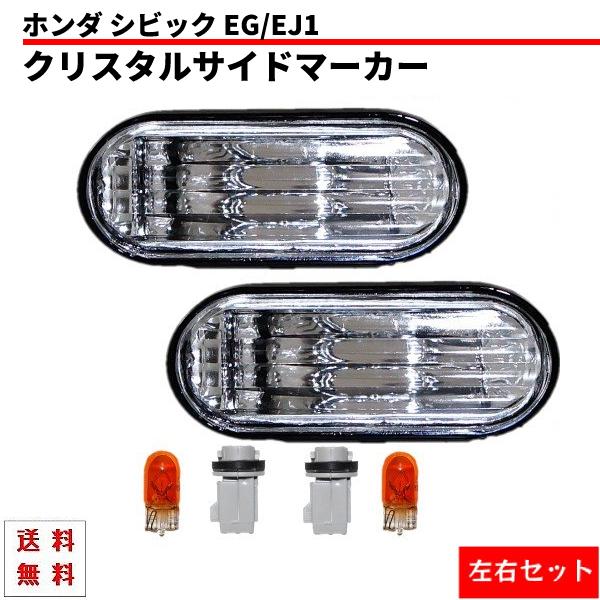 シビック ホンダ EG EJ1 フェリオ EH オデッセイ RA6 RA7 RA8 RA9