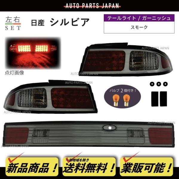 S14 スモークユーロテール S14 スモークユーロテール シルビアのシルビア・S14・S14後期