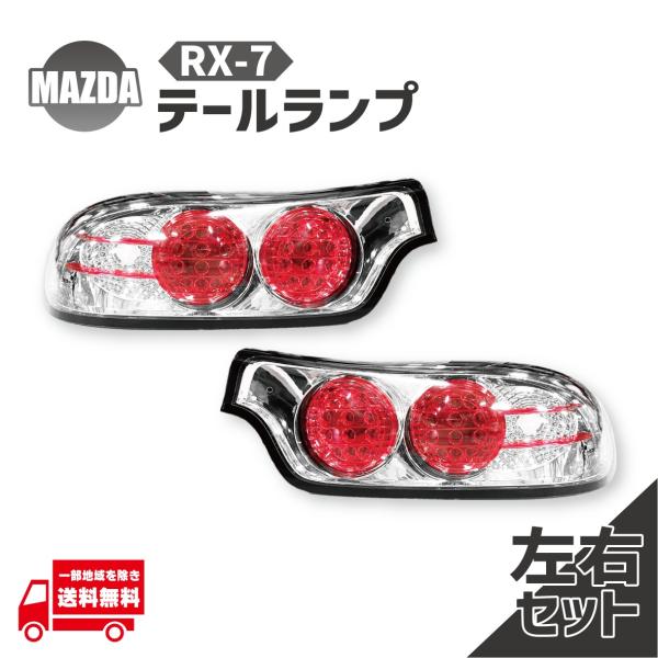 マツダ RX-7 RX7 92-03y リアクロームLEDテールランプ FD3S 送料