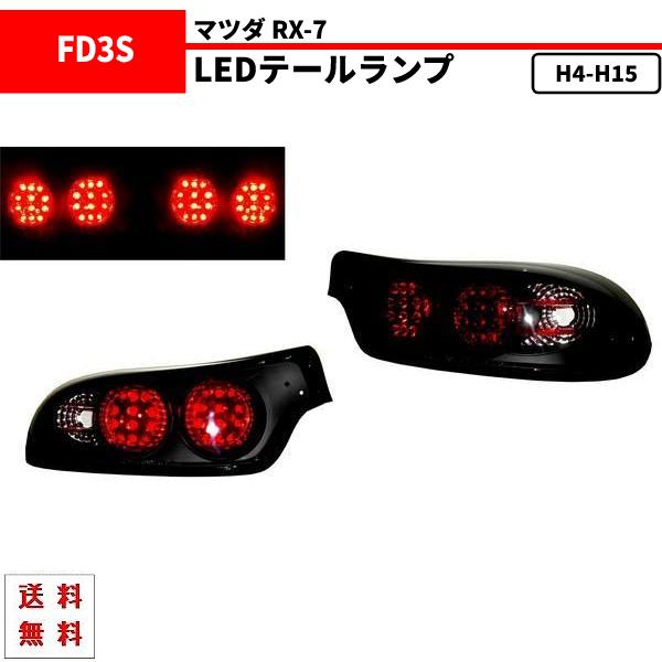 マツダ（Mazda） RX-7 RX7 92-03y リアブラックLEDテールランプ FD3S