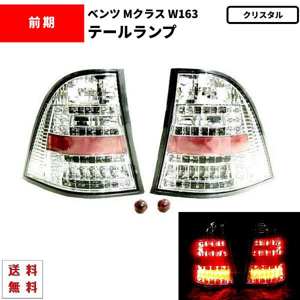 メルセデス ベンツ Mクラス W163 前期 後期 LEDクリスタルテールランプ 