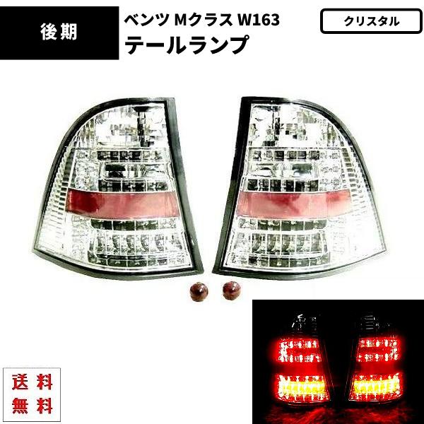 メルセデス ベンツ Mクラス W163 前期 後期 LEDクリスタルテールランプ 