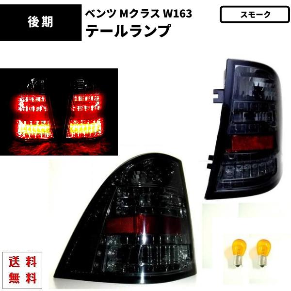 メルセデス ベンツ Mクラス W163 前期 後期 LEDスモークテールランプ 