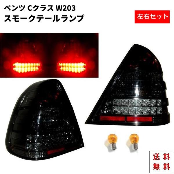 メルセデス ベンツ Cクラス W202 LEDスモークテールランプ 左右 C200