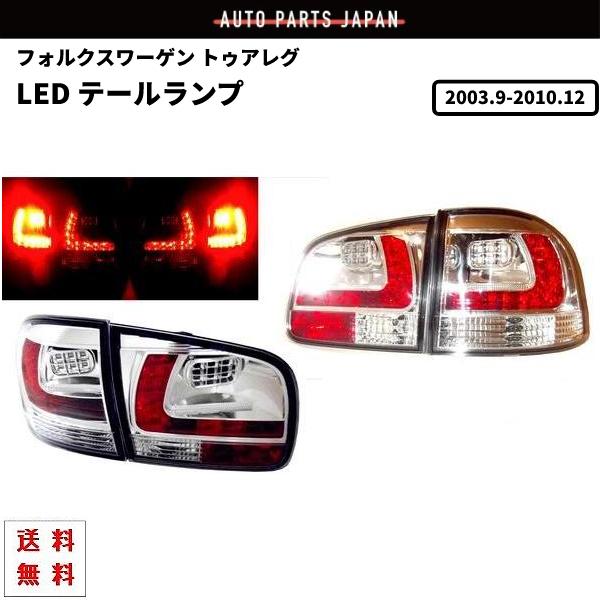 フォルクスワーゲン トゥアレグ LED クリスタルテールランプ 