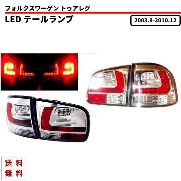 フォルクスワーゲン トゥアレグ LED クリスタルテールランプ  