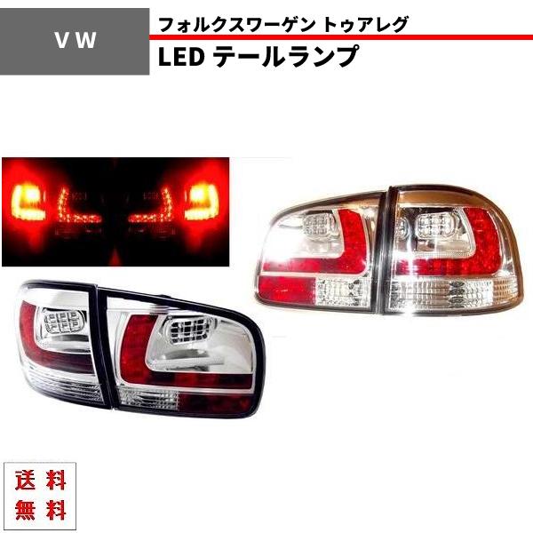 フォルクスワーゲン トゥアレグ LED クリスタルテールランプ 