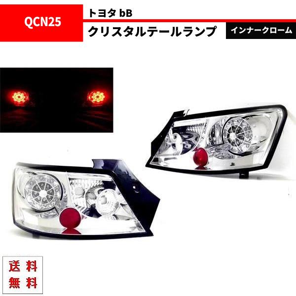 トヨタ bB インナークロームメッキ LEDクリスタルテールランプ 左右 
