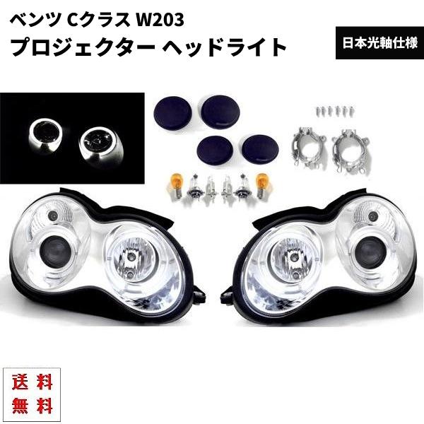 ベンツ W203 Cクラス 前期 後期 イカリング ヘッドライト 左右 セット 
