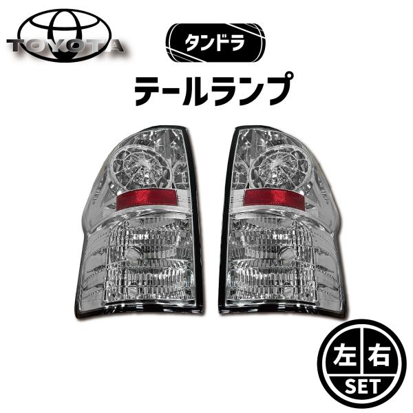 トヨタ タンドラ 2WD 4WD インナークロームメッキ LED クリア