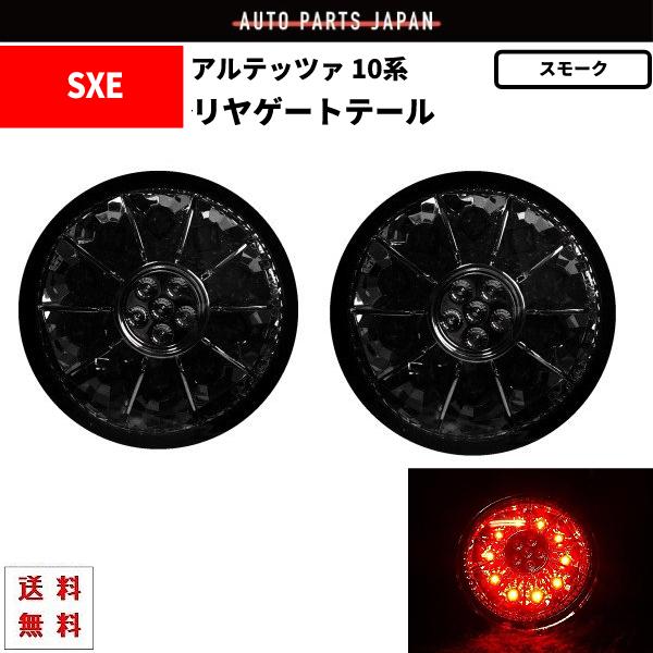 トヨタ　アルテッツァ　LEDスモークテールランプ トヨタ アルテッツァ 10 系 LED スモーク テールランプ 丸灯 左右