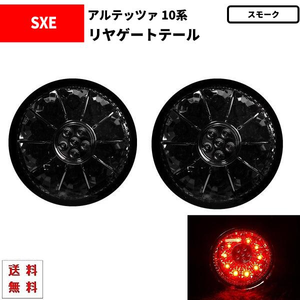 トヨタ アルテッツァ 10 系 LED スモーク テールランプ 丸灯 左右 