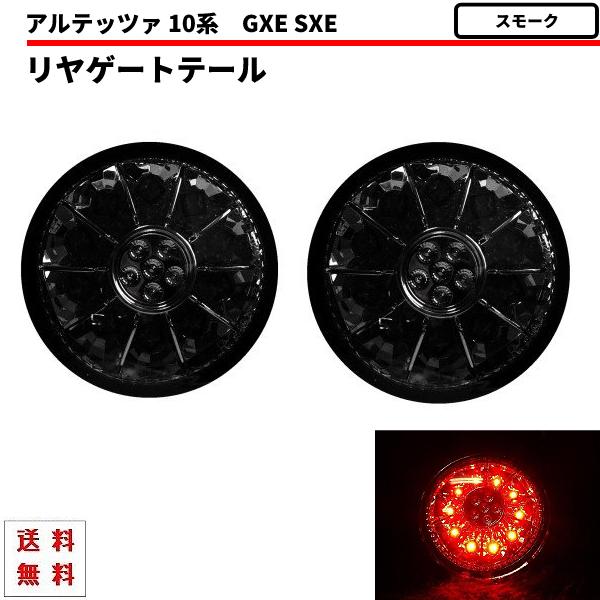 アルテッツァ　スモークテールランプ 楽天市場】アルテッツァ テール スモークの通販 アクセサリー