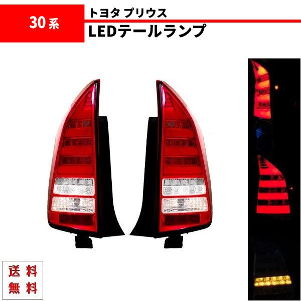 ３０プリウス クリアテール トヨタ プリウス PRIUS 30 35系 テールランプ LED クリア コンビ