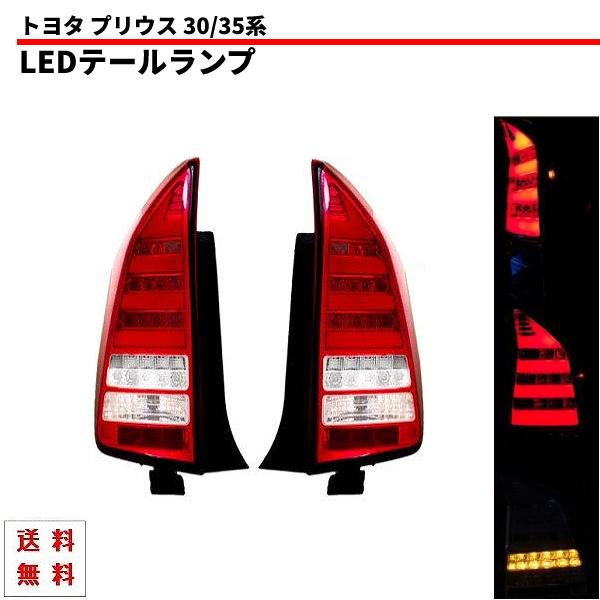 プリウス30用 クリアテールランプ 左右セット トヨタ プリウス PRIUS 30 35 系 テールランプ クリアコンビ