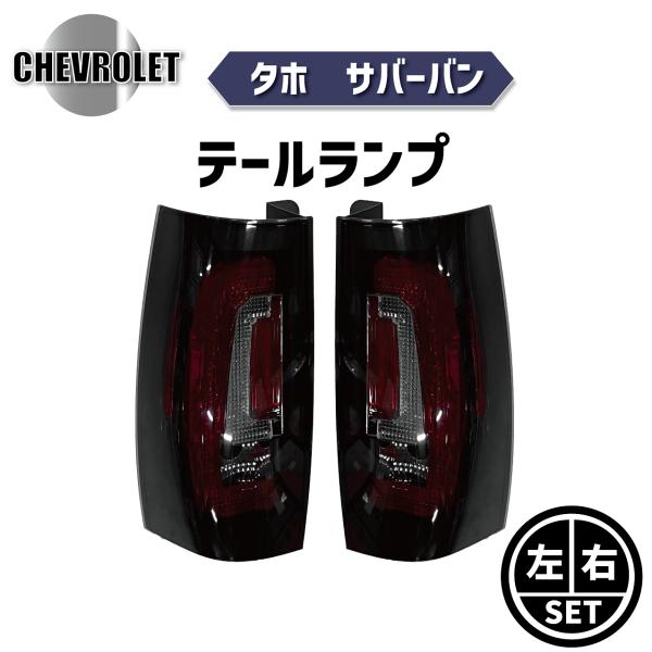 シボレー タホ サバーバン LED スモークレンズ テールランプ