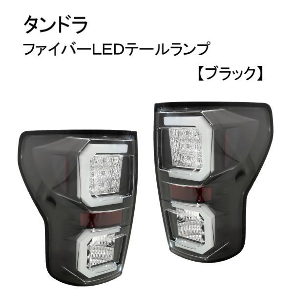 トヨタ タンドラ SR5 07y- ブラック ファイバー LEDテールランプ 左右 テールライト TUNDRA ランプ ライト クルーマックス TOYOTA 送料無料