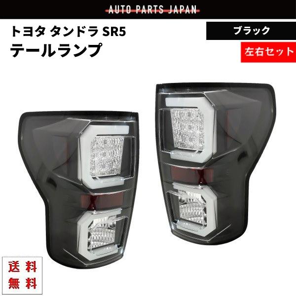 トヨタ タンドラ SR5 07y- ブラック ファイバー LEDテールランプ 左右 