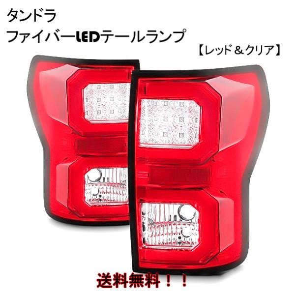 トヨタ タンドラ SR5 07y- レッド＆クリア ファイバー LEDテールランプ