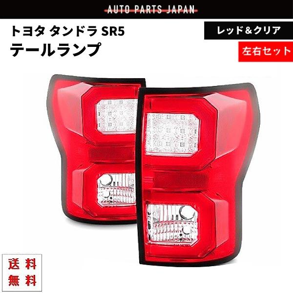 トヨタ タンドラ SR5 07y- レッド＆クリア ファイバー LEDテールランプ