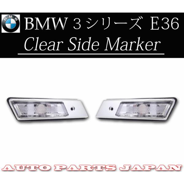 BMW E36 3シリーズ クリスタル サイドマーカー 左右 CA18 CG18