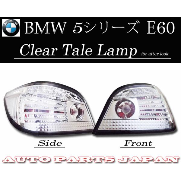 BMW E60 LED クリスタル チューブ テールランプ 前期 後期LOOK 左右