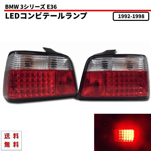 BMW 3シリーズ E36 クリスタル LED コンビ テールランプ 左右 SET