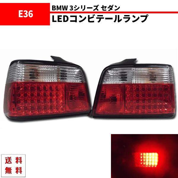 BMW 3シリーズ E36 クリスタル LED コンビ テールランプ 左右 SET
