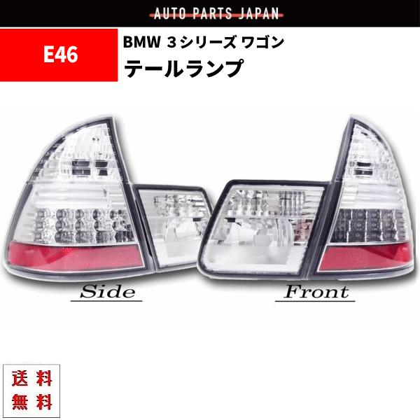 BMW E46 1998-2005y ワゴン・ツーリング LEDテールランプ