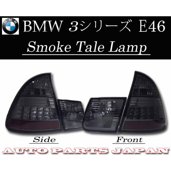 BMW E46 ツーリング用 LED スモーク テールランプ 左右 セット 318 325