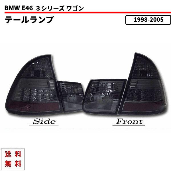 BMW E46 ツーリング用 LED スモーク テールランプ 左右 セット 318 325 