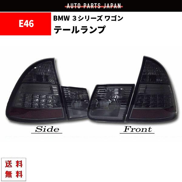 BMW E46 ツーリング用 LED スモーク テールランプ 左右 セット 318 325 