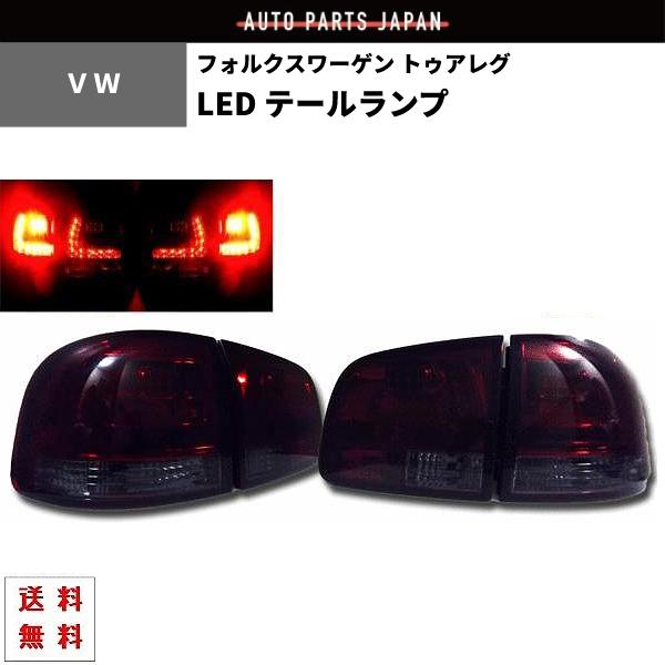 フォルクスワーゲン トゥアレグ LED スモークレッドテール 